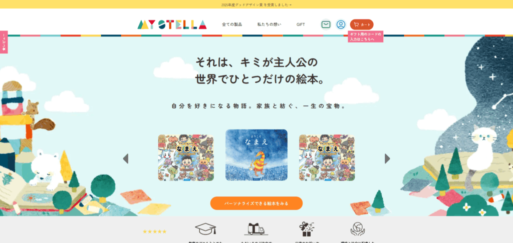パーソナライズ絵本ブランド「MY STELLA」