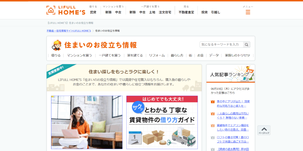 LIFULL HOME'S 住まいのお役立ち情報