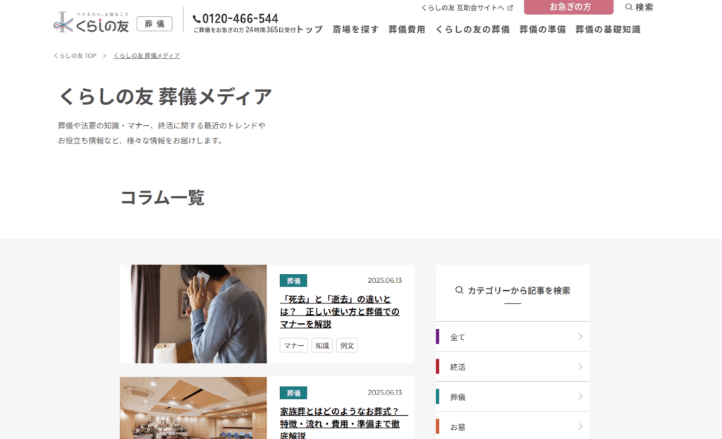 葬儀メディア(株式会社くらしの友)