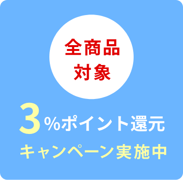全品3%ポイントプレゼント