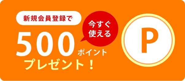 新規会員登録で500ポイント