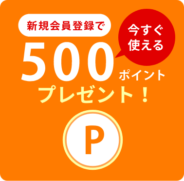 新規会員登録で500ポイント