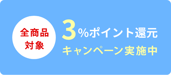 全品3%ポイントプレゼント