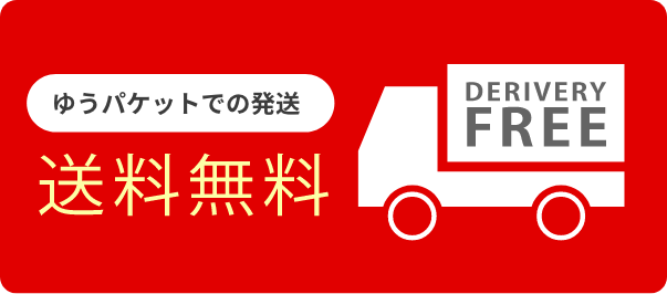 送料無料