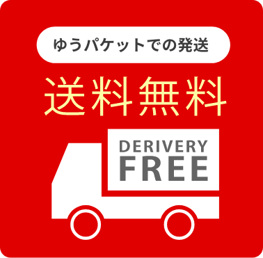 送料無料