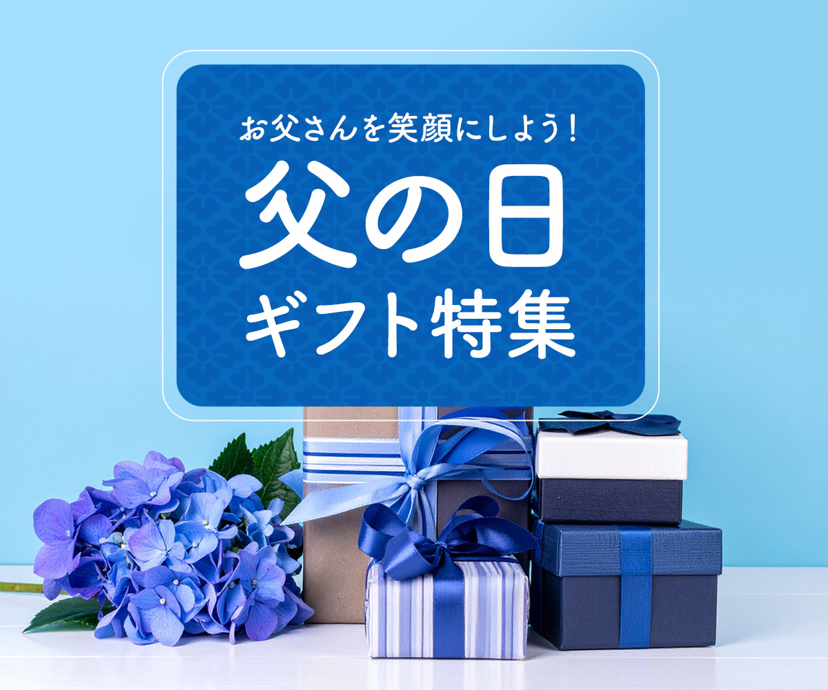 父の日ギフト