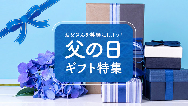 父の日
