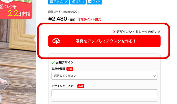 1「写真をアップロード＆台座編集」ボタンをクリック