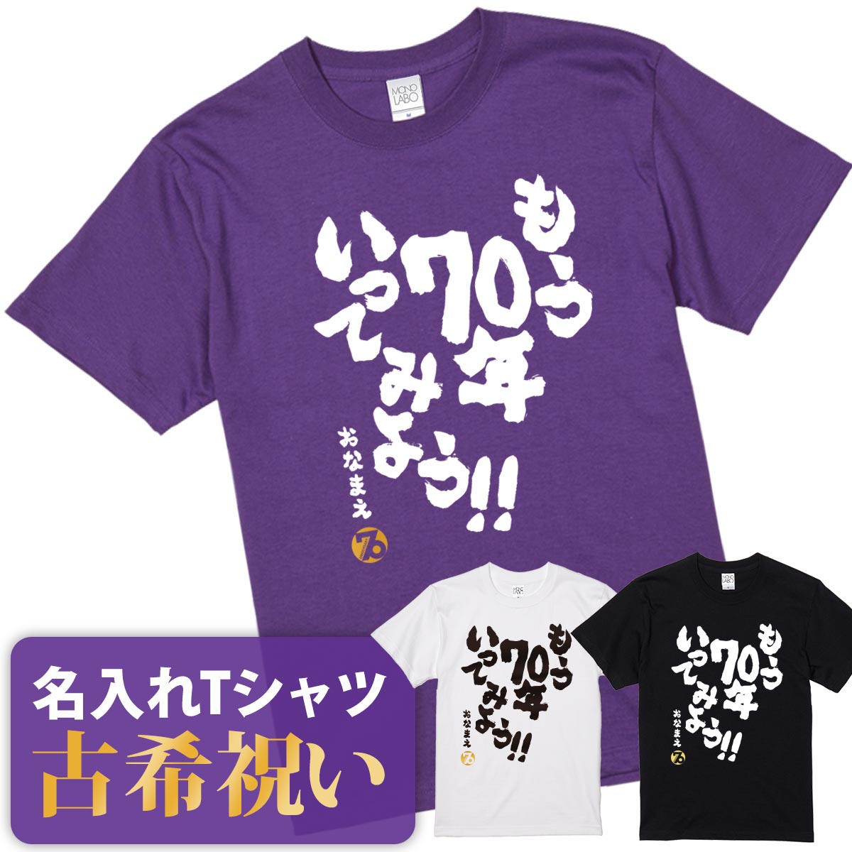 【1位】古希Tシャツ