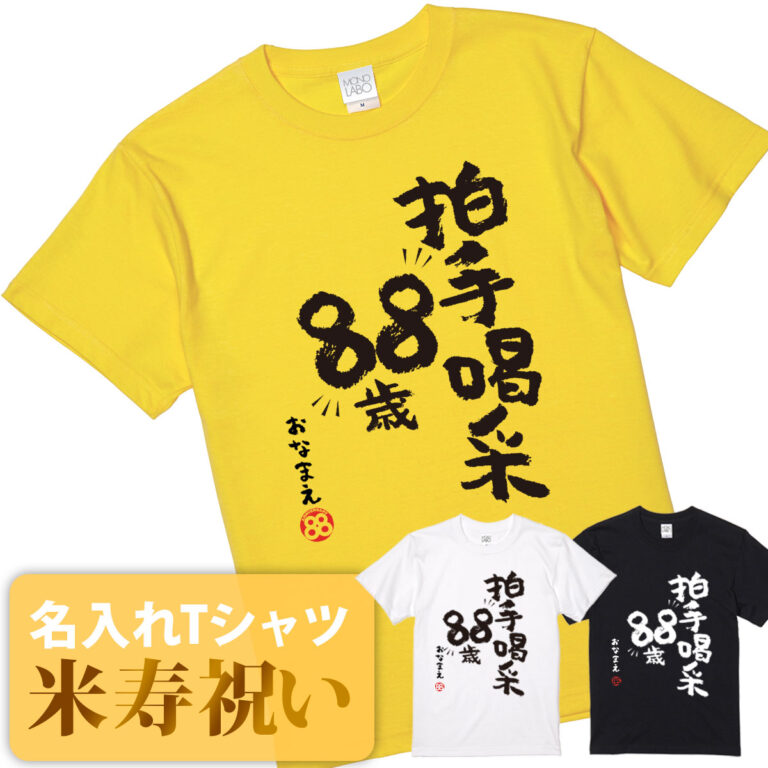 【1位】米寿Tシャツ