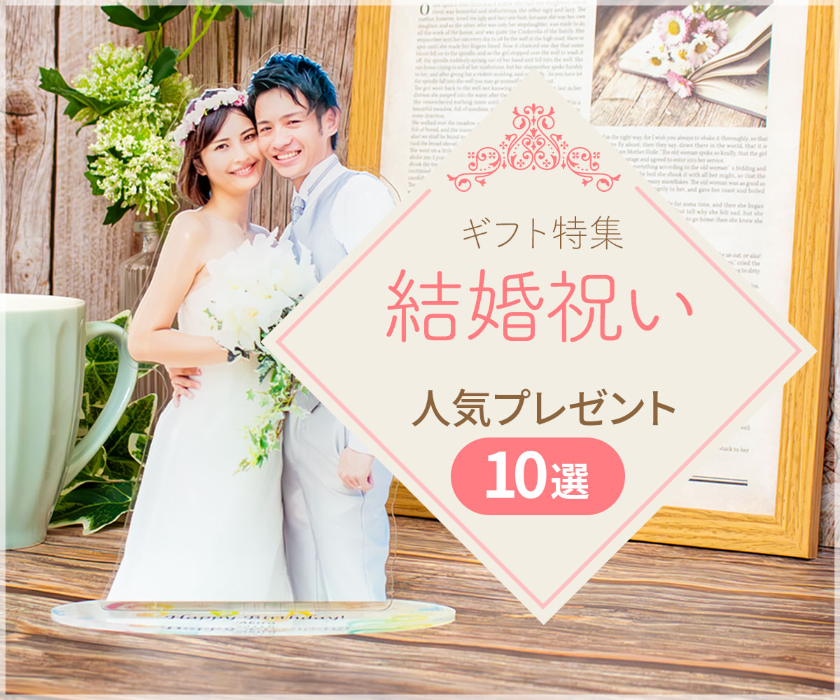 結婚祝い