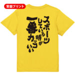 スポーツ応援Tシャツ スポーツしている時が一番カッコいい!