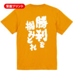 スポーツ応援Tシャツ 勝利を掴みとれ!