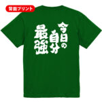 スポーツ応援Tシャツ 今日の自分最強