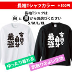スポーツ応援Tシャツ 今日の自分最強