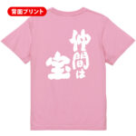 スポーツ応援Tシャツ 仲間は宝