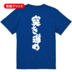 スポーツ応援Tシャツ 突き進め