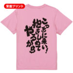 スポーツ応援Tシャツ こっちこい！抱きしめてやるから