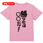 スポーツ応援Tシャツ勝つのは○○だ!