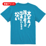 スポーツ応援Tシャツ 大丈夫!落ち着けばできない事はない