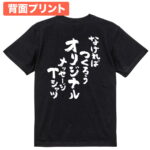 なければつくろう！オリジナルtシャツ
