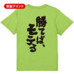 スポーツ応援Tシャツ 勝てばモテる
