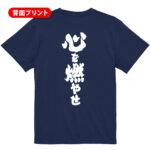 【心を燃やせ】
