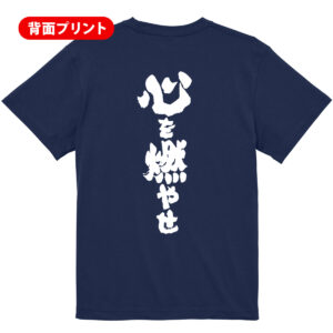 【心を燃やせ】