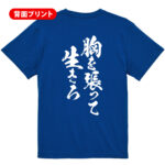 【胸を張って生きろ】
