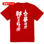 人の夢は終わらねえ!