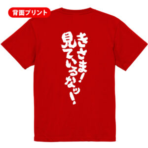 きさま！見ているな！