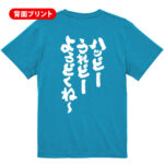 【ハッピーうれピーよろぴくねー】