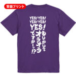 【YES!もしかしてオラオラですかー？】
