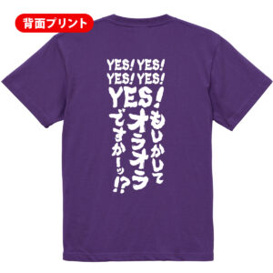 【YES!もしかしてオラオラですかー？】