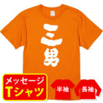 三男