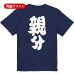 親分