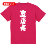 支店長