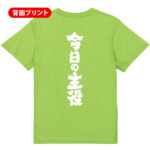 今日の王様