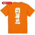 問題児