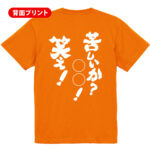 苦しいか？○○！笑え！