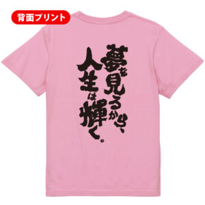 夢を見るから人生は輝く