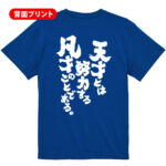 名言【 天才 とは 努力 する 凡才 のことである。】