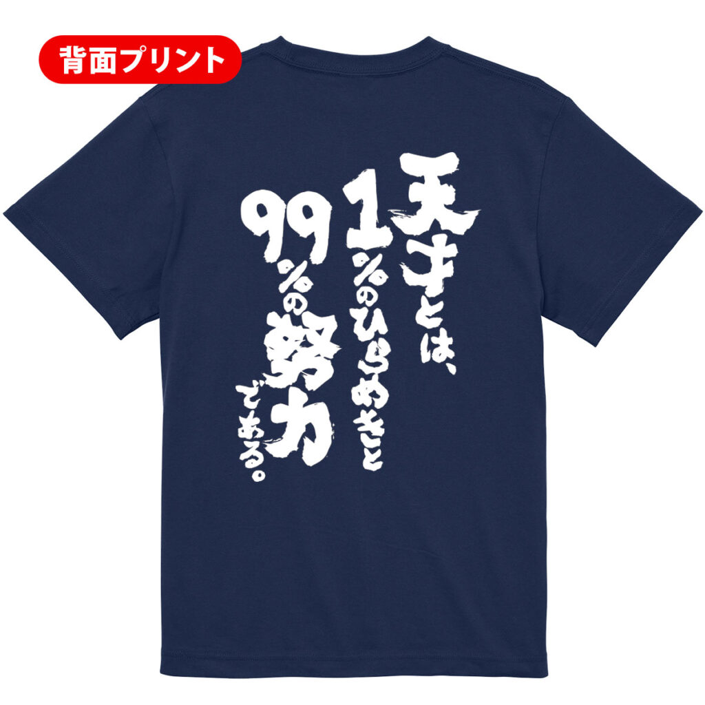 天才とは、１％のひらめきと99％の努力である