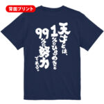 天才とは、１％のひらめきと99％の努力である