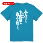 人を信じよ、しかしその百倍も自らを信じよ。