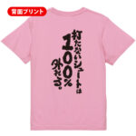 打たないシュートは100%外れる