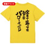 筋トレtシャツ 　全集中・尻の呼吸　壱の型パワーポジション