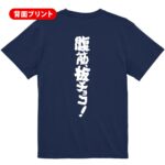 筋トレtシャツ 腹筋、板チョコ！