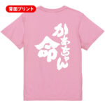 【かあちゃん命】