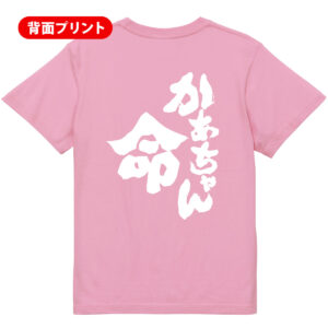 【かあちゃん命】